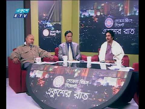 একুশে রাত ০৯ ০১ ২০১৮