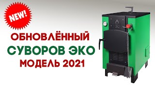 Котел на твердом топливе для частного дома «Суворов-ЭКО» К8 — Обновления в котле Суворов Эко 2021г — фото