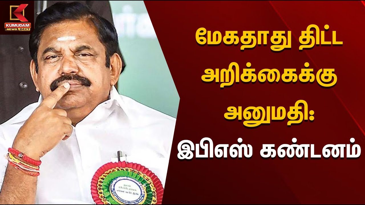 ADMK | Edappadi Palanisamy | மேகதாது திட்ட அறிக்கைக்கு அனுமதி: EPS கண்டனம் | Kumudam News