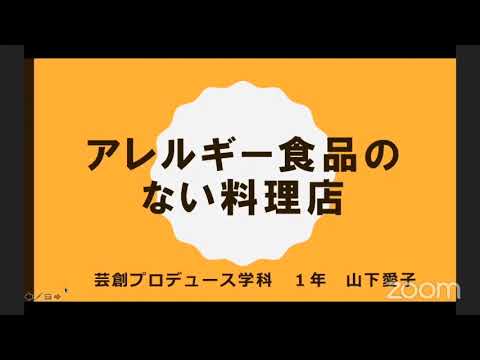 【2020年学内ビジネスコンテスト特別賞作品】アレルギー食品のない料理店　福岡キャンパス芸創プロデュース学科１年　山下 愛子