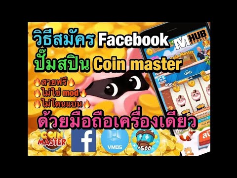 ปั้ม สปิน coin master