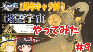 【崩壊スターレイル】階差宇宙をやってみての感想　崩スタ1周年キャラ縛り！　#9　【ゆっくり】