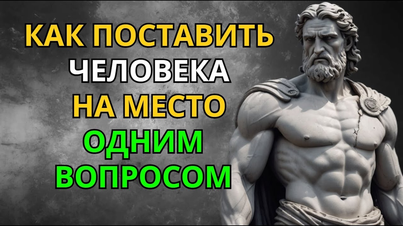 Один Вопрос, Который Закроет Любого! Как Ставить Людей на Место без Споров
