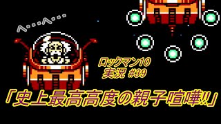 【Mega Man 10/ロックマン10 ゆっくり実況#39】「史上最高高度の親子喧嘩!!」【ロックマン クラシックス コレクション2(PS4版)】