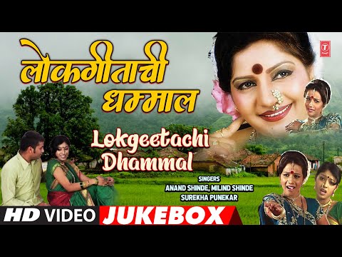 Lokgeetachi Dhammal | लोकगीताची धम्माल | Surekha Punekar, Anand Shinde | Video Jukebox