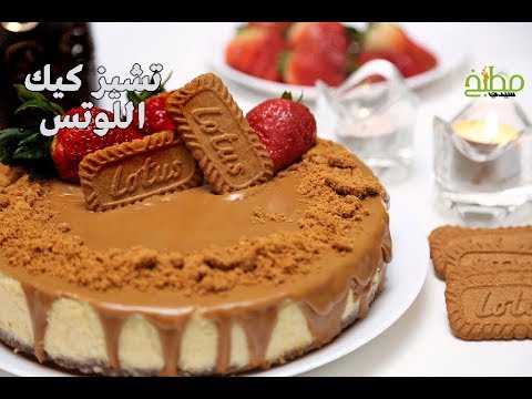 تشيز كيك اللوتس بالفيديو