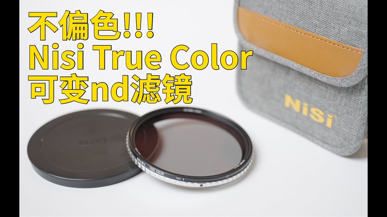 不偏色! Nisi色彩保真可變nd濾鏡測評!