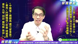 【掌聲響起】#賴昇楷 0729  “小黑”果真不是壞小孩，台股將離開「清水休息站」? 綠能《中興電》續創高，「車用」族群持續輪漲，兩大族群可關注《他們》 (圖)