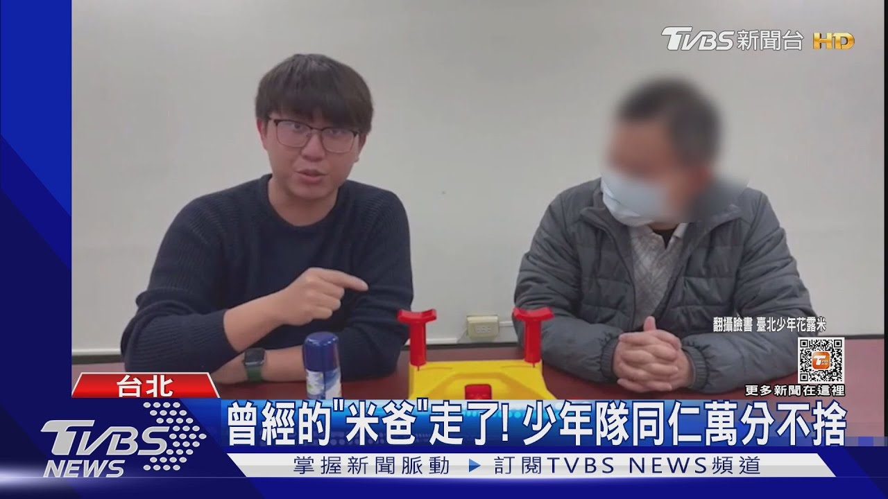 曾經的「米爸」走了！　少年隊同仁萬分不捨