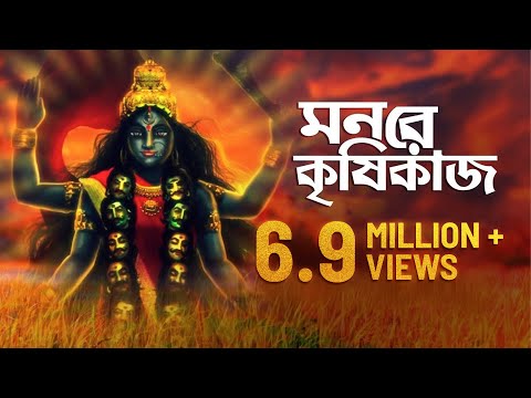 Mon Re Krishikaaj (মন রে কৃষিকাজ) | Shyama Bandana | Arijit Chakraborty | Aalo