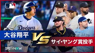 【大谷翔平vs歴代サイ・ヤング賞投手｜全ホームラン】まさに至高の怪物対決！最強エース投手たちの真っ向勝負を力でねじ伏せる、大谷翔平の歴史的ホームランを振り返る！