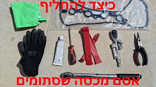 המדריך המלא להחלפת אטם מכסה שסתומים ברכב Hyundai I20 rocker cover gasket replacement