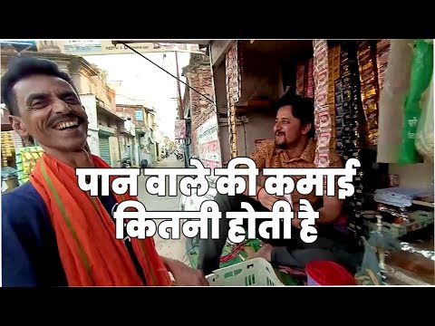 Paan ki Gumti Income ? | पान वाले की कमाई कितनी होती है