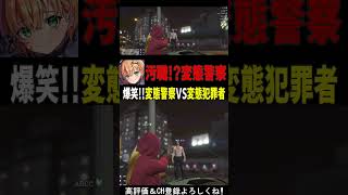 【オチあり‼】有罪確定‼ギャングより怖い変態警察を通報ｗｗｗ［ #スト鯖GTA RP］#shorts #short #gta #ゲーム実況 #切り抜き #vtuber