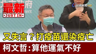 [爆卦] 柯文哲打疫苗死亡逐字稿