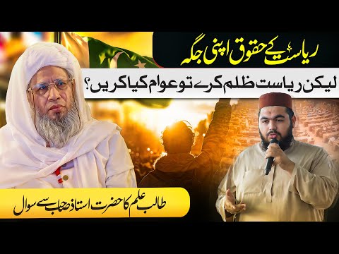 Riyasat ke huqooq apni jagah or awaam| Mufti Abdul Raheem
