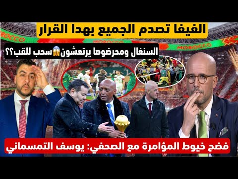 الفيفا تعلنها بهدا القرار.والسنغال ومحرضوها يرتعشون/سحب للقب على الطاولة+خيوط المؤامرة مع التمسماني