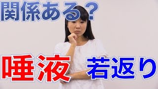 唾液には若返り成分がある？