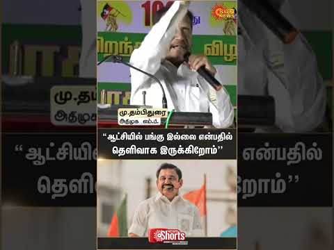 Thambi Durai Speech | ADMK alliance | BJP | Election | Alliance | Shorts | Sun News