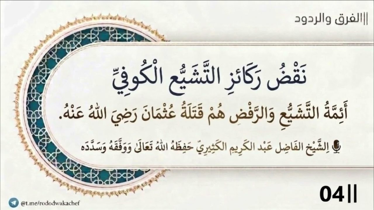 نقض ركائز التشيع الكوفي 04 (أئمة التشيع والرفض هم قتلة عثمان رضي الله عنه)||الش?