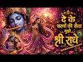Radha Rani Bhajan दे के चरणों की सेवा मुझे श्री रा