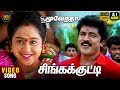 Singakutty Video Song HD 5 1 Audio Moovendhar Sarathkumar Devayani Mano Sirpy