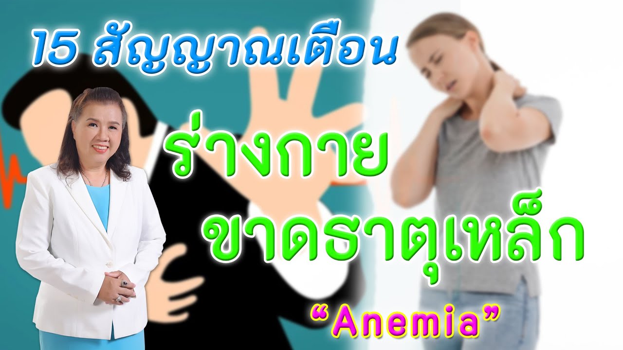 ต้องรู้ !! 15 สัญญาณเตือน ร่างกายขาดธาตุเหล็ก ที่ไม่ควรนิ่งนอนใจ | Anemia | พี่ปลา Healthy Fish