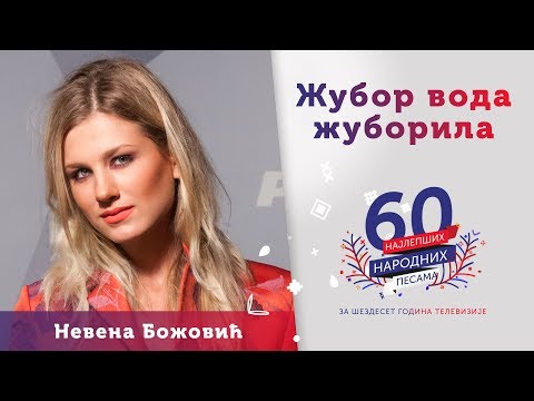 ŽUBOR VODA ŽUBORILA – Nevena Božović