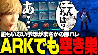 【ARK】住んでいない予想で空き巣するも即バレしてしまうととみっくす【ととみっくす切り抜き】