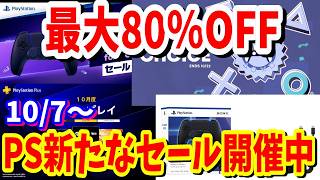 【PSセール】最大80％OFF新しいセール開催が10/21まで！PS５用コントローラーがやすく買えるチャンスや10月のフリープレイは10/6より