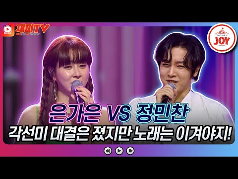 [화요일은밤이좋아]나는 당신보다 ’다리’가 예뻐요! 정민찬에게 각선미로 한 방먹은 은가은 ♬ 은가은 ’사랑병’ 정민찬 ’복을 발로 차버렸어’♬