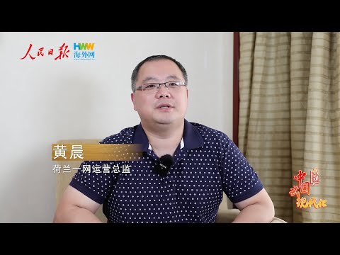 中国語学科 人民日报海外网专访：荷兰一网运营总监黄晨：华文媒体应运用自身优势 把中国式现代化故事讲给当地人听 | 我说中国式现代化