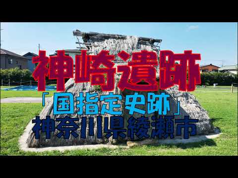 Ruínas de Kanzaki (cidade de Ayase, província de Kanagawa) local histórico designado nacionalmente