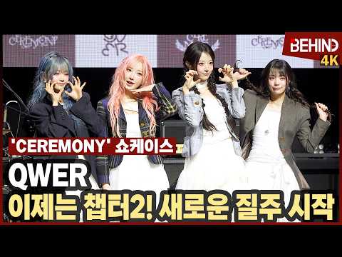 QWER, 'CEREMONY'로 챕터2 연다 '새로운 질주 시작' [비하인드][4K] #QWER #CEREMONY