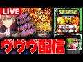 【神回】ヴヴヴ2で万枚出す神回配信!!【革命機ヴァルヴレイヴ2】