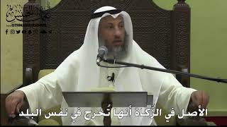1118 - الأصل في الزَّكاة أنها تُخرج في نفس البلد - عثمان الخميس - دليل الطالب