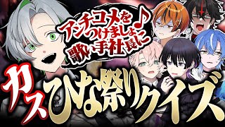かわいいw - 【ひな祭り】みんなも昔やったよね???ひな祭りカオスクイズ!!【クロノヴァ】