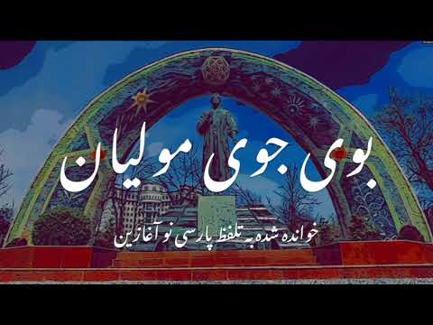 Rōdakī's "Oxus Ode" to Nasr bin Ahmad read in a reconstruction of Early New Persian pronunciation