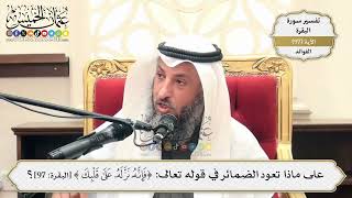 309- على ماذا تعود الضمائر في قوله تعالى: (فإنّه نزّلَه على قلبِكَ)؟ - عثمان الخميس