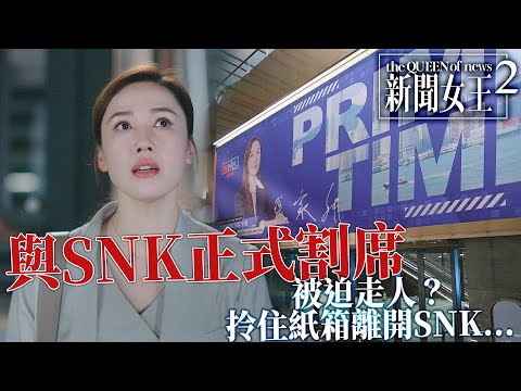 新聞女王2｜李施嬅拎住紙箱離開SNK正式割席──多年戰友無一人送行！踏出SNK大門喊破一聲宣洩多年委屈！｜佘詩曼｜黃宗澤｜李施嬅｜高海寧｜王敏奕｜馬國明｜2025港劇精華｜TVB 劇集