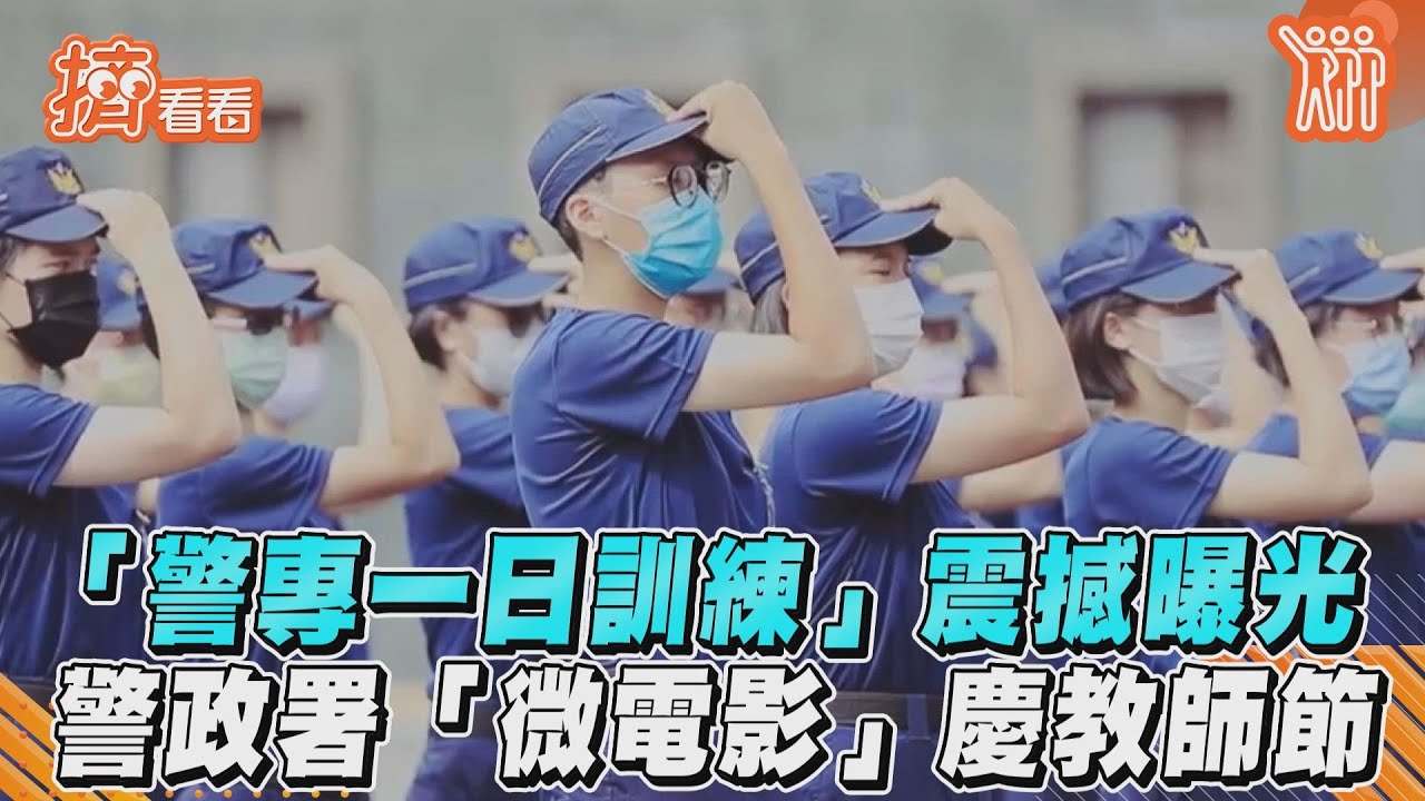 影音/「警專一日訓練」曝光 警政署「微電影」慶教師節