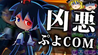 歴代最強ぷよぷよCOM「くろいシグ」がガチのチート性能な件【ゆっくり実況/ぷよぷよeスポーツ/ぷよぷよ!!】