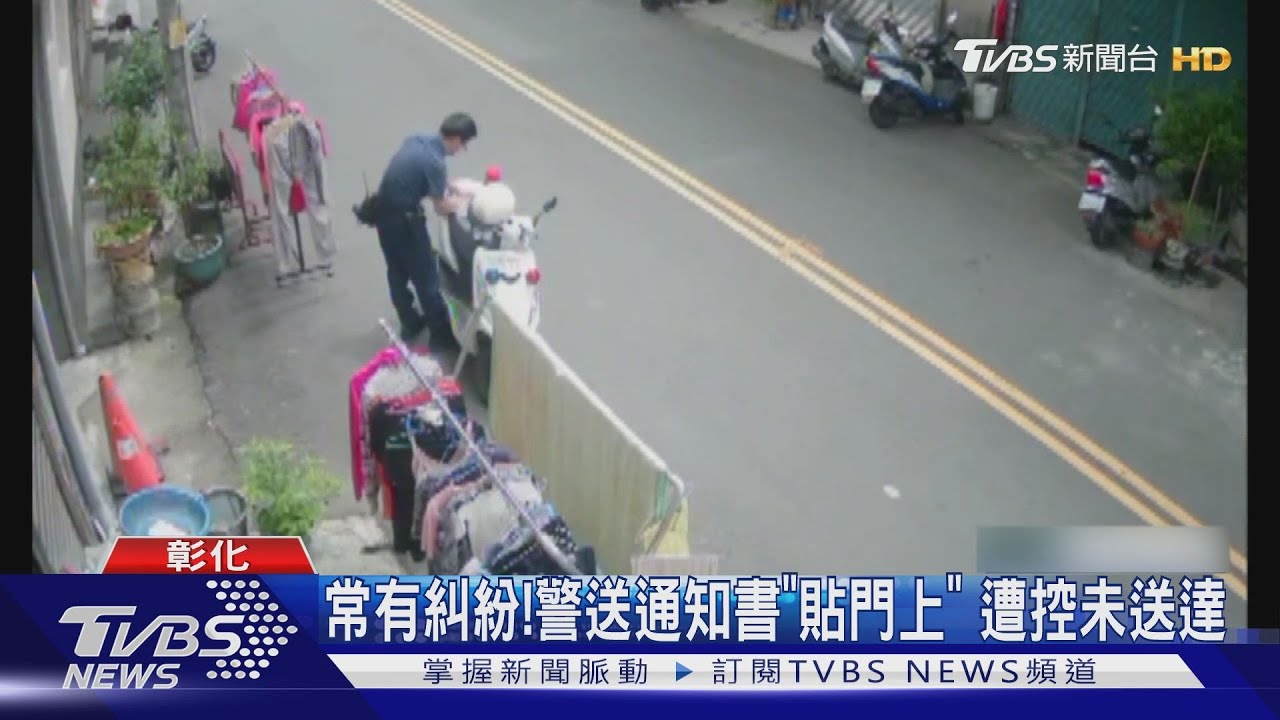 常有糾紛!警送通知書「貼門上」 遭控未送達