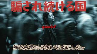 **騙され続ける国｜また戻るのか**神谷宗幣氏の想いを歌にしたw