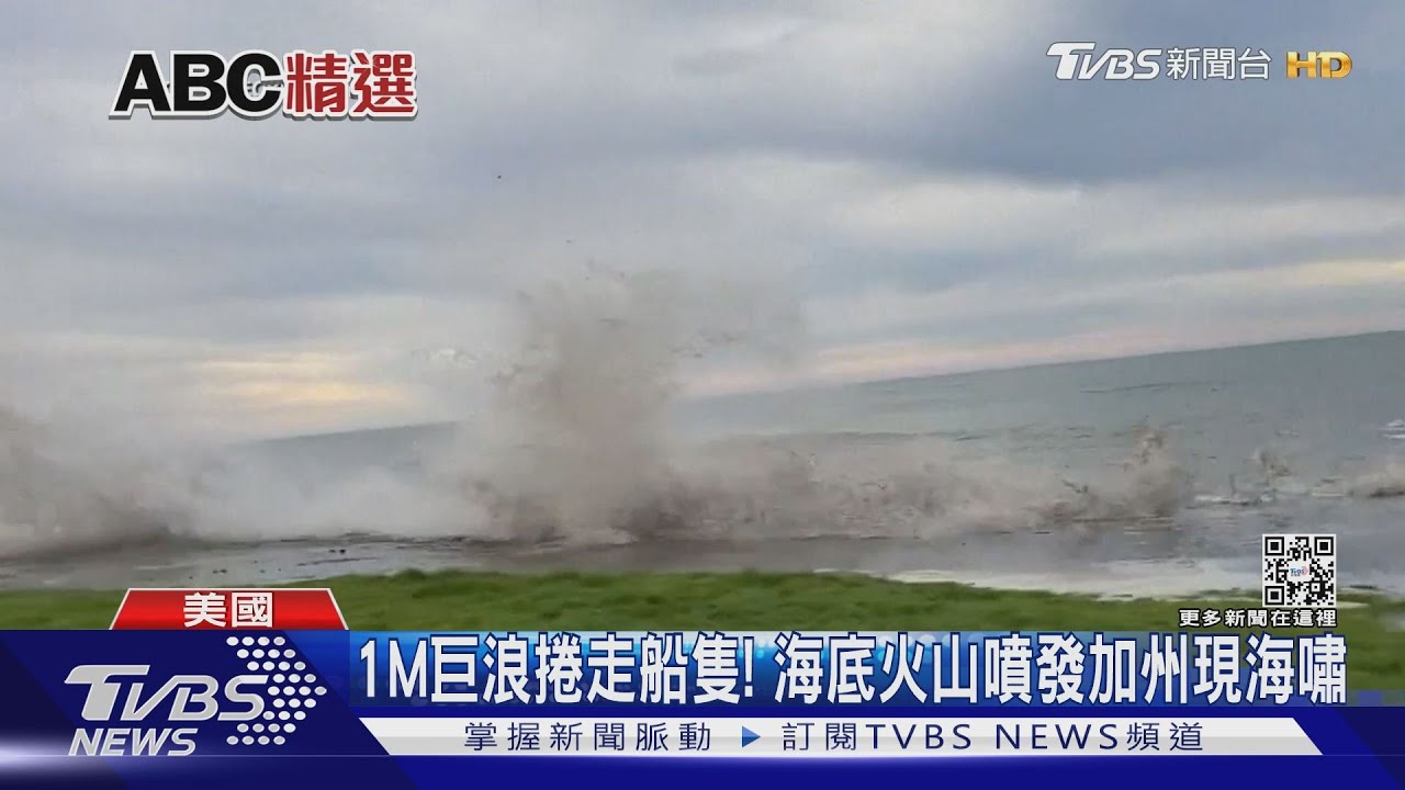 海底火山爆發加州現海嘯 斐濟發布酸雨警報