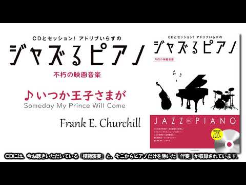 いつか王子さまが（ジャズるピアノ～不朽の映画音楽～より）全音楽譜出版社