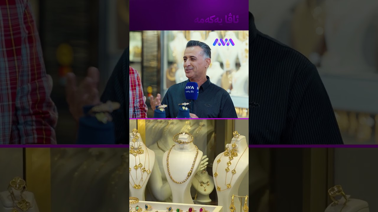 ڤیدیۆ | یەک مسقاڵ زێڕ چەند گرامە؟