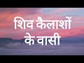 शिव कैलाशों के वासी (Lyrics) | Hansraj Raghuwanshi