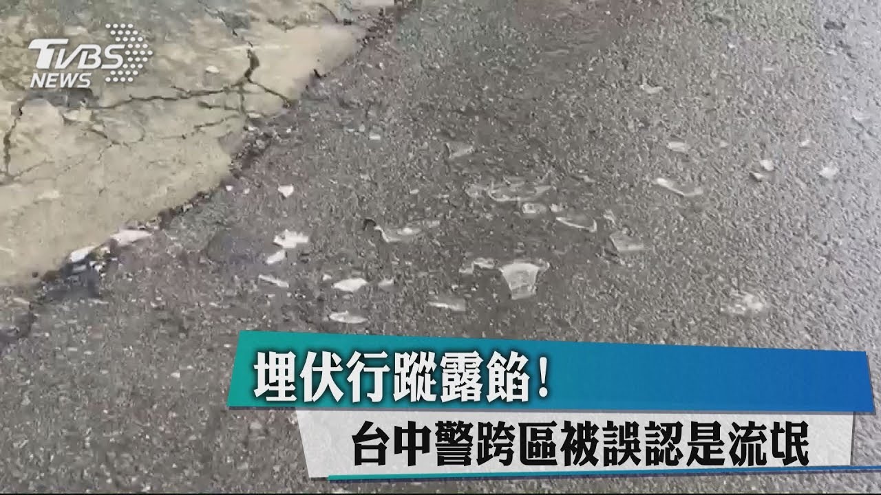 埋伏行蹤露餡！　台中警跨區被誤認是流氓