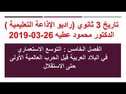 تاريخ 3 ثانوي : التوسع الاستعماري في البلاد العربية د محمود عطيه 26-03-2019